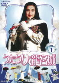 うたう！大龍宮城　ＶＯＬ．１