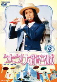 うたう！大龍宮城　ＶＯＬ．２