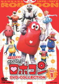 がんばれ！！ロボコン　ＤＶＤ－ＣＯＬＬＥＣＴＩＯＮ　Ｖｏｌ．１