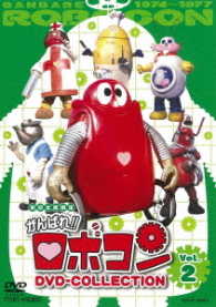がんばれ！！ロボコン　ＤＶＤ－ＣＯＬＬＥＣＴＩＯＮ　Ｖｏｌ．２