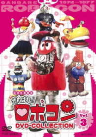 がんばれ！！ロボコン　ＤＶＤ－ＣＯＬＬＥＣＴＩＯＮ　Ｖｏｌ．３