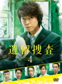 遺留捜査４　ＤＶＤ－ＢＯＸ