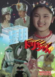 透明ドリちゃん　ＤＶＤ－ＢＯＸ　ＨＤリマスター版