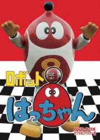 ロボット８ちゃん　ＤＶＤ－ＢＯＸ　デジタルリマスター版