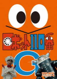 ロボット１１０番　ＤＶＤ－ＢＯＸ　デジタルリマスター版