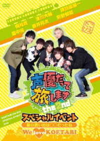 声優だって旅します　ｔｈｅ　２ｎｄ　スペシャルイベント－旅の思い出は○○だったね！　Ｗｅ　ｌｏｖｅ“ＫＯＥＴＡＢＩ”！－