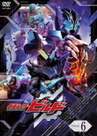 仮面ライダービルド　ＶＯＬ．６