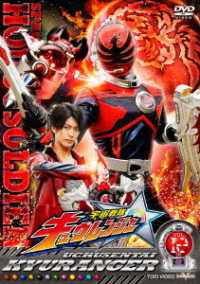 スーパー戦隊シリーズ　宇宙戦隊キュウレンジャー　ＶＯＬ．１２