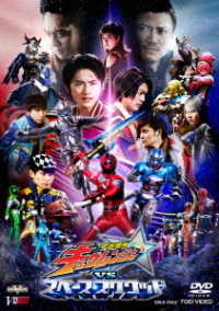 宇宙戦隊キュウレンジャーＶＳスペース・スクワッド　超全集版
