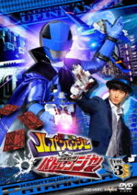 快盗戦隊ルパンレンジャーＶＳ警察戦隊パトレンジャー　ＶＯＬ．３