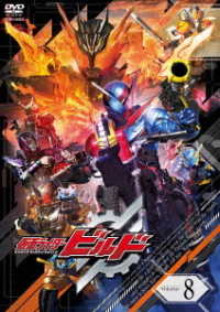 仮面ライダービルド　ＶＯＬ．８