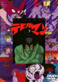 デビルマン　ＶＯＬ．３