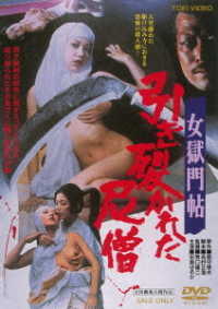 女獄門帖　引き裂かれた尼僧