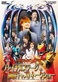 仮面ライダーキバ　ファイナルステージ＆番組キャストトークショー