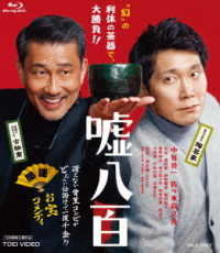 嘘八百 Ｂｌｕ－ｒａｙ　Ｄｉｓｃ