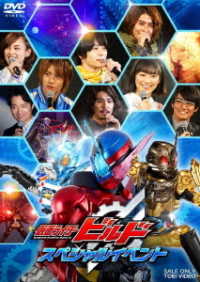 仮面ライダービルド スペシャルイベント 紀伊國屋書店ウェブストア オンライン書店 本 雑誌の通販 電子書籍ストア 仮面ライダービルド スペシャルイベント 紀伊國屋書店ウェブストア オンライン書店 本 雑誌の通販 電子書籍ストア