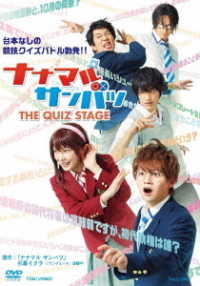 舞台「ナナマルサンバツ　ＴＨＥ　ＱＵＩＺ　ＳＴＡＧＥ」