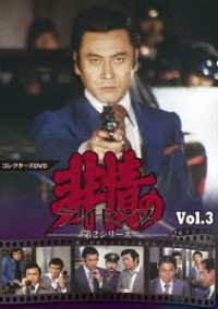 非情のライセンス　第２シリーズ　コレクターズＤＶＤ　ＶＯＬ．３