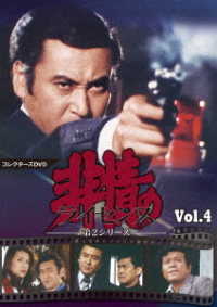 非情のライセンス　第２シリーズ　コレクターズＤＶＤ　ＶＯＬ．４