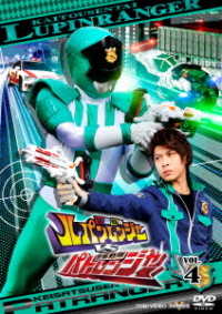 快盗戦隊ルパンレンジャーＶＳ警察戦隊パトレンジャー　ＶＯＬ．４