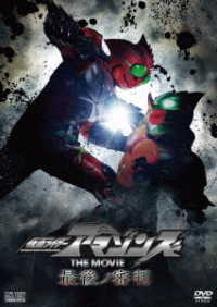 仮面ライダーアマゾンズ　ＴＨＥ　ＭＯＶＩＥ　最後ノ審判