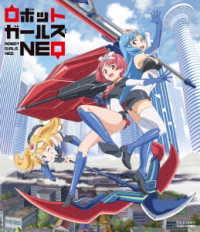 ロボットガールズＮＥＯ Ｂｌｕ－ｒａｙ　Ｄｉｓｃ