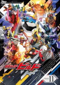 仮面ライダービルド　ＶＯＬ．１１