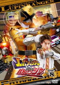 快盗戦隊ルパンレンジャーＶＳ警察戦隊パトレンジャー　ＶＯＬ．８
