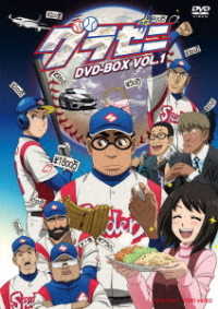 グラゼニ　ＤＶＤ－ＢＯＸ　ＶＯＬ．１