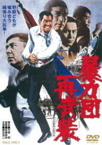 暴力団再武装