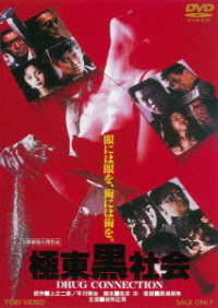 極東黒社会　ＤＲＵＧ　ＣＯＮＮＥＣＴＩＯＮ