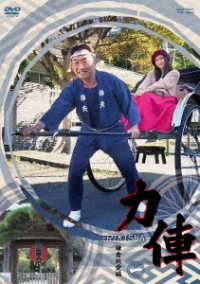 力俥－ＲＩＫＩＳＨＡ－鎌倉純愛編