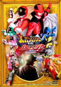 快盗戦隊ルパンレンジャーＶＳ警察戦隊パトレンジャー　ｅｎ　ｆｉｌｍ