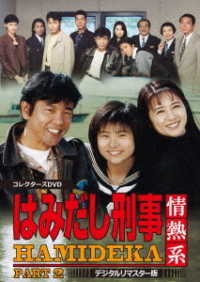 はみだし刑事情熱系　ＰＡＲＴ２　コレクターズＤＶＤ＜デジタルリマスター版＞