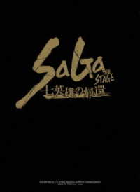 舞台「ＳａＧａ　ＴＨＥ　ＳＴＡＧＥ－七英雄の帰還－」