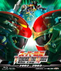 スーパー戦隊　Ｖ　ＣＩＮＥＭＡ＆ＴＨＥ　ＭＯＶＩＥ　Ｂｌｕ－ｒａｙ　２００２－２００３ Ｂｌｕ－ｒａｙ　Ｄｉｓｃ