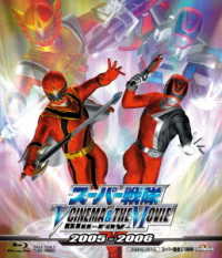 スーパー戦隊　Ｖ　ＣＩＮＥＭＡ＆ＴＨＥ　ＭＯＶＩＥ　Ｂｌｕ－ｒａｙ　２００５－２００６ Ｂｌｕ－ｒａｙ　Ｄｉｓｃ