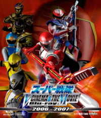 スーパー戦隊　Ｖ　ＣＩＮＥＭＡ＆ＴＨＥ　ＭＯＶＩＥ　Ｂｌｕ－ｒａｙ　２００６－２００７ Ｂｌｕ－ｒａｙ　Ｄｉｓｃ