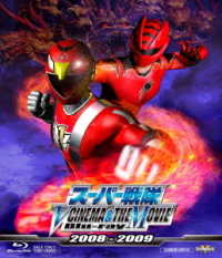 スーパー戦隊　Ｖ　ＣＩＮＥＭＡ＆ＴＨＥ　ＭＯＶＩＥ　Ｂｌｕ－ｒａｙ　２００８－２００９ Ｂｌｕ－ｒａｙ　Ｄｉｓｃ
