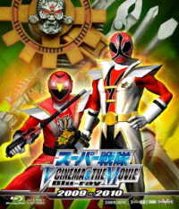 スーパー戦隊　Ｖ　ＣＩＮＥＭＡ＆ＴＨＥ　ＭＯＶＩＥ　Ｂｌｕ－ｒａｙ　２００９－２０１０ Ｂｌｕ－ｒａｙ　Ｄｉｓｃ