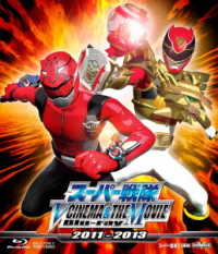 スーパー戦隊　Ｖ　ＣＩＮＥＭＡ＆ＴＨＥ　ＭＯＶＩＥ　Ｂｌｕ－ｒａｙ　２０１１－２０１３ Ｂｌｕ－ｒａｙ　Ｄｉｓｃ