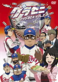 グラゼニ　ＤＶＤ－ＢＯＸ　ＶＯＬ．２