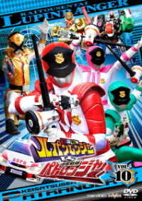 快盗戦隊ルパンレンジャーＶＳ警察戦隊パトレンジャー　ＶＯＬ．１０
