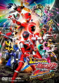 ルパンレンジャーＶＳパトレンジャーＶＳキュウレンジャー　スペシャル版