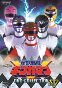 星獣戦隊ギンガマン　ＤＶＤ　ＣＯＬＬＥＣＴＩＯＮ　ＶＯＬ．１