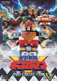 星獣戦隊ギンガマン　ＤＶＤ　ＣＯＬＬＥＣＴＩＯＮ　ＶＯＬ．２