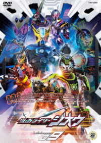 仮面ライダージオウ　ＶＯＬ．９