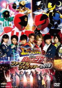 快盗戦隊ルパンレンジャーＶＳ警察戦隊パトレンジャー　ファイナルライブツアー２０１９