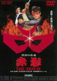 仮面の忍者　赤影　ＴＨＥ　ＭＯＶＩＥ