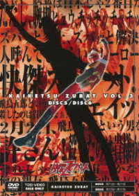 快傑ズバット　ＶＯＬ．３